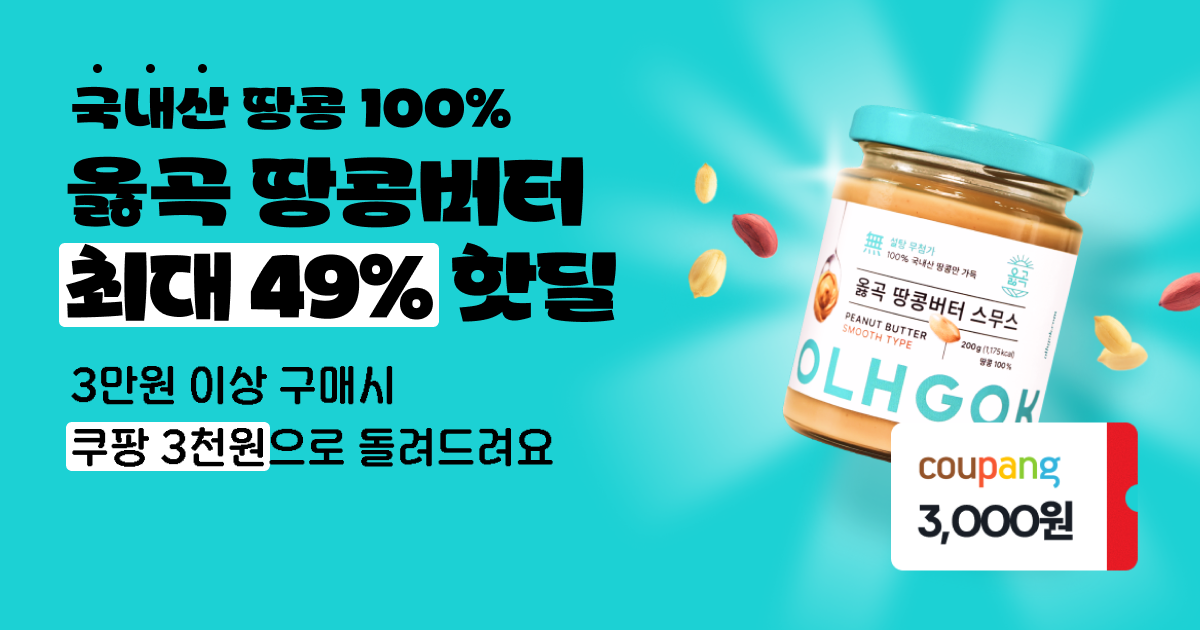 [NCNC] 옳곡 땅콩버터 49% 할인(3만원 이상 구매시 쿠팡 3천원)